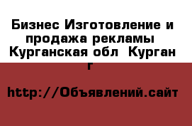 Бизнес Изготовление и продажа рекламы. Курганская обл.,Курган г.